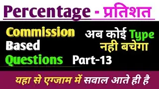 Percentage -(प्रतिशत) Part 13||Commission Based Question|| SSC NTPC CBT-2 GROUP-D UP-SI UPSSSC PET||