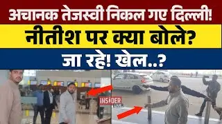 अचानक Tejashwi Yadav निकल गए Delhi! CM Nitish पर क्या बोले? #insiderlive