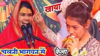 #लड़की ने चलती भागवत में खाया #केला|| लशरमा गई दीदी __Poonam Shastri #पूनम_शास्त्री 