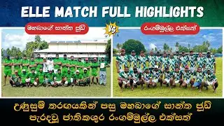 මේකනම් බලන්නම ඕනේ තරඟයක් 𝐌𝐚𝐡𝐚𝐛𝐚𝐠𝐞 𝐒𝐭 𝐉𝐮𝐝𝐞 𝐕𝐒 𝐑𝐚𝐧𝐠𝐚𝐦𝐦𝐮𝐥𝐥𝐚 𝐄𝐤𝐬𝐚𝐭𝐡 𝐄𝐥𝐥𝐞 𝐌𝐚𝐭𝐜𝐡 𝐅𝐮𝐥𝐥 𝐇𝐢𝐠𝐡𝐥𝐢𝐠𝐡𝐭𝐬 𝟐𝟎𝟐𝟒
