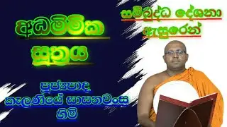 බුදු හිමියන් දේශනා කල රටකට වටින බණක් | Ven.Kalaniye Sasanawansa Thero