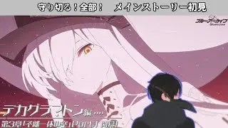 【#ブルーアーカイブ】最終編を思い出すな…デカグラマトン編3章part1【メインストーリー初見】