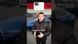 Зачем пригонять BMW 8 серии из Южной Кореи ?