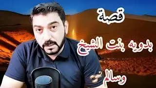 #قصة بدو بنت الشيخ وسالم  !! 