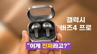 갤럭시 버즈4 프로, '찐' 오피셜 정보를 공개!