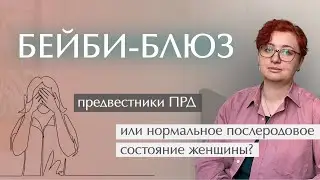 БЕЙБИ-БЛЮЗ: предвестники ПОСЛЕРОДОВОЙ ДЕПРЕССИИ или нормальное ПОСЛЕРОДОВОЕ состояние женщины #роды