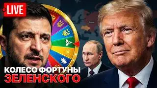 🔴 LIVE! Трамп - президент Украины? Зеленский играет с судьбой! Мирные переговоры или война?