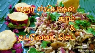 கரூர் ஸ்பெஷல் கரம்& தட்டுவடை செட்//karur famous garam// evening snacks recipe in tamil
