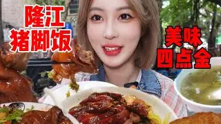 一碗隆江猪脚饭，吃出男人的浪漫，耙耙糯糯的四点金可太美味了～| 橘子公主