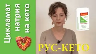 Цикламат натрия на кето | Для кого он опасен
