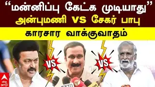 Anbumani vs Sekar babu | ”மன்னிப்பு கேட்க முடியாது” அன்புமணி vs சேகர் பாபு! காரசார வாக்குவாதம் | DMK