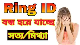 রিং আইডি কি সত্যিই বন্ধ হয়ে যাচ্ছে.?😱 || Ring ID update news 2021 || Ring ID Expired || 👇👇