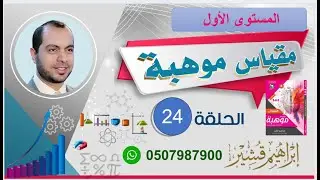 دورة موهبة 2026 المستوى الأول  المحاضرة 24