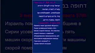 Israel helped the Druze community in Syria upgrade ambulances. News in Hebrew