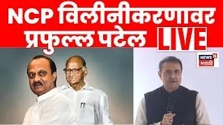 NCP Merger News LIVE | विलीनीकरणावर प्रफुल्ल पटेल लाईव्ह | Ajit Pawar Sharad Pawar