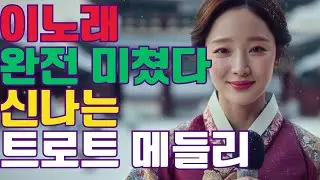 🎵쿵짝쿵짝 흥이 폭발하는 최신 트로트 🎵 이 노래 완전 미쳤다.