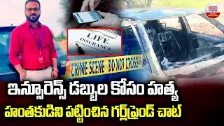 ఇన్సూరెన్స్&zwnj; డబ్బుల కోసం హత్య  | Fake Death Insurance Scams in Maharastra | ABN Digital Exclusive