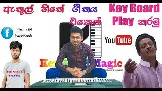 How to Play Athul Hithe Hitha Pathule | ඇතුල් හිතේ හිත පතුලේ ගීතය වාදනය කරමු. | KEYBOARD MAGIC |