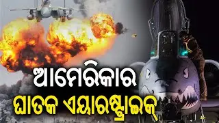 ଆତଙ୍କବାଦୀଙ୍କୁ ମହଙ୍ଗା ପଡ଼ିଲା ଆକ୍ରମଣ। ​ଆଉ ବର୍ତ୍ତିବେନି ଆତଙ୍କବାଦୀ: ଆମେରିକାର ସିଧା ଚେତାବନୀ || Kalinga TV