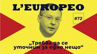 L'EUROPEO 72 Teaser | Сергей Станишев