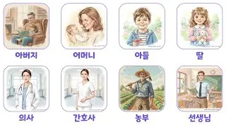 [5min K-words] father / mother / son / daughter / doctor / nurse / farmer / teacher
