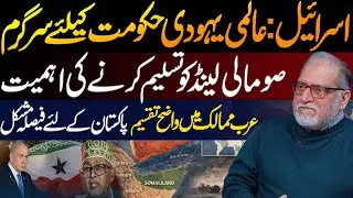 Why Somaliland Matters: Israel, Arab Split & Pakistan Caught in the Middle | Orya Maqbool Jan