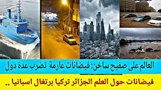فيضانات الجزائر تونس اسبانيا البرتغال الأرجنتين كندا روسيا العالم على صفيح ...