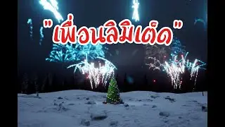 เพื่อนลิมิเต็ด by NPT
