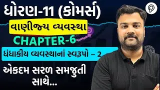 Std 11 ba Ch 6 | Std 11 B.A Chapter 6 ધંધાકીય વ્યવસ્થાનાં સ્વરૂપો- 2 | std 11 ba ch 6 |