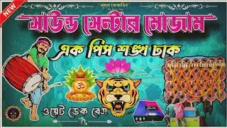 📢 সাউন্ড সেন্টার মোজাম এর 👉 এক পিস শঙ্খ ঢাক এর সাথে লেডিস ভয়েস মিক্স 💥