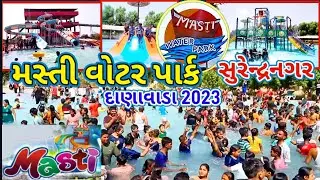 મસ્તી વોટર પાર્ક દાણાવાડા સુરેન્દ્રનગર 2023 |  Masti Water Park Danawada Muli 2023 | સુરેન્દ્રનગર