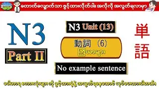 Part II Unit 13 (6) - N3 ဝေါဟာရစာလုံးများ (Speed Master Vocab 2400) (Quick Mastery Vocab 2400)