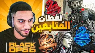 بلاك أوبس 6: لقطات المتابعين #1 (كليبات مجنونة 🔥)