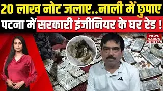 Patna Engineer Raid :पटना में इंजीनियर के House EOU की छापेमारी | Pipe में छुपाए crores | Bihar News