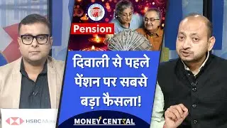 EPF Pension | EPS-95 | गैर-सरकारी कर्मचारियों को मिलेगा दिवाली गिफ्ट, इतनी पेंशन मिलने की गारंटी!