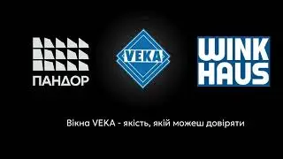 Вікна VEKA Fine Structure. ТРЕНД 2026, доступно у всіх профільних системах.