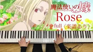 ピアノソロ【Rose/Kaco】魔法使いの嫁 14話 楽譜あり（歌詞・コードあり）中上級アレンジ 耳コピ フル The Ancient Magus' Bride/Mahoutsukai no yome