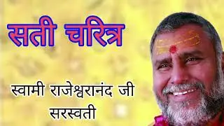 सती चरित्र -स्वामी राजेश्वरानंद जी महाराज।