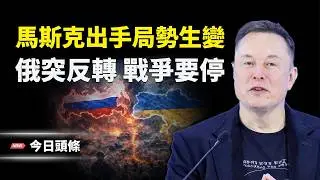 馬斯克一招或改變戰局，梅德韋傑夫突改口：俄對全球戰爭不感興趣 以警告開戰更近了！ 主播：張恩【今日頭條】