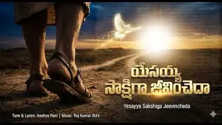 యేసయ్య సాక్షిగా జీవించెద Live as a witness of Jesus.