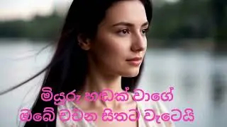 මියුරු හඬක් වාගේ ඔබේ වචන සිතට වැටෙයි#love #lovesongs #coversong #romanticsongs