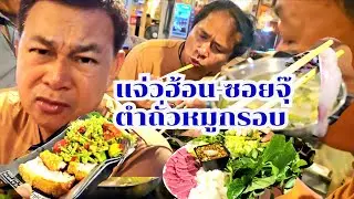 ซอยจุ๊จิ้มจุ่มป้าตุ้มขุนหาญ สด รสจี๊ดจ๊าด ดีขมไม่ฟ้อง #กินแบบบ้านๆ