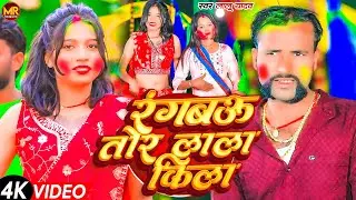#Video ~ रंगबऊ तोर लाल किला ~ #Lalu Yadav का नया होली गाना #Rangbau Tor Lal Kila #New Bhojpuri Holi 