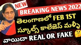 TS SCHOOLS COLLEGES REOPEN 2022 FROM TOMMOROW?|WATCH NOW|TS SCHOOLS COLLEGES LATEST UPDATES 2022