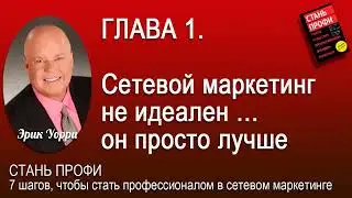 СТАНЬ ПРОФИ  7 шагов, чтобы стать профессионалом в сетевом маркетинге  Эрик Уорри  Аудио книга