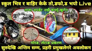 Letang News|ताजा अपडेट अझै कर्फ्यु खुलेन|स्कुलकाे ताे,डफाे,डकाे दृश्य|प्रहरी प्रमुखलेगरे अनुगमन