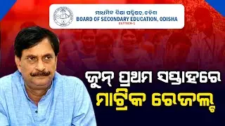 Odisha 10th Matric Result 2022 | BSE Odisha | HSE Result Expect Date 2022 - ZEE7 ODIA