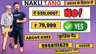 Above Knee Prosthetic Leg Cost in India || Nakli Tang || Mechanical Knee Joint || #ossur #naklitang