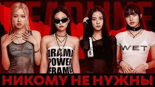 ЗАБЫТАЯ ВСЕМИ ГРУППА? Альбом DEADLINE, тур и РАСПАД BLACKPINK