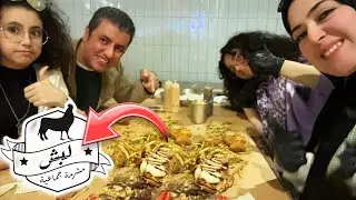 اول خروجة في الاجازة 😋 مطعم اللغوصة والحبشتكنات